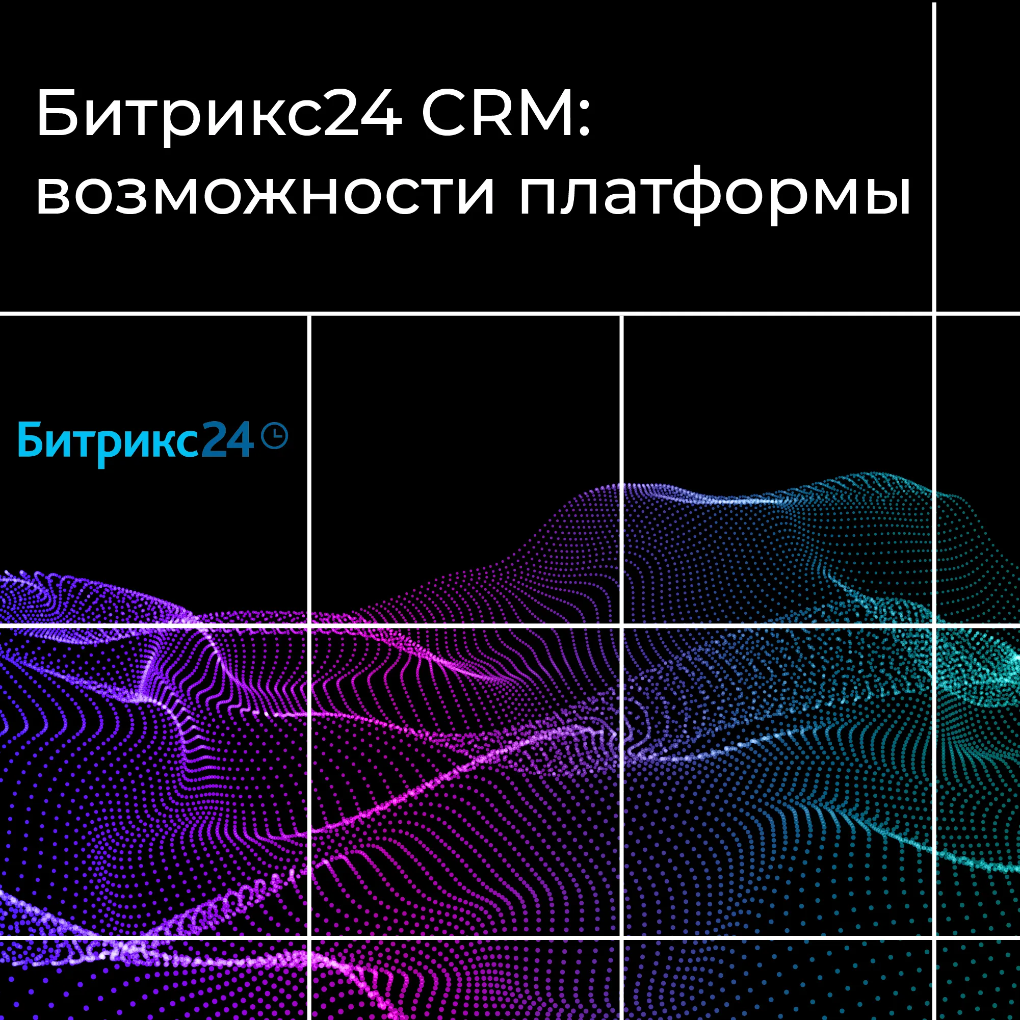 Битрикс24: что это такое, обзор возможностей и функций CRM-системы