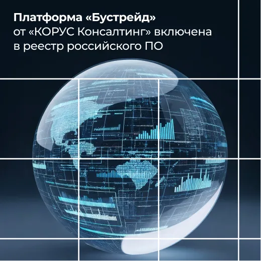 Платформа «Бустрейд» от «КОРУС Консалтинг» включена в реестр российского ПО