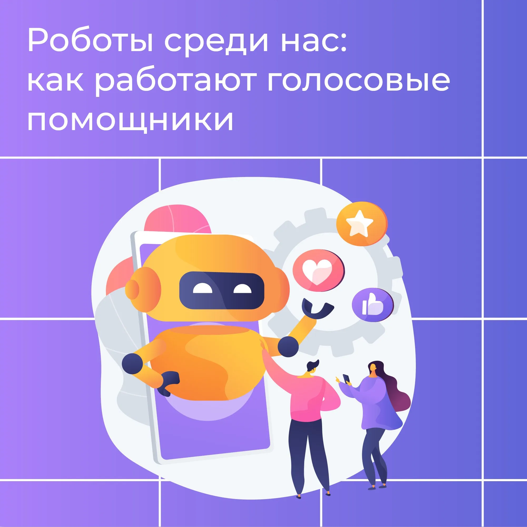 Голосовые роботы: что это такое и как они работают в бизнесе