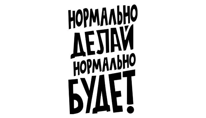 1_Нормально делай нормально будет.jpg