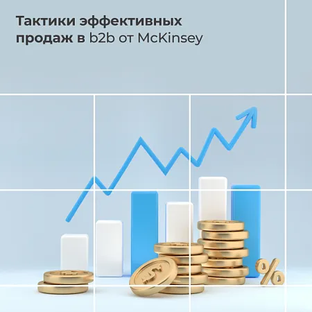 Тактики эффективных продаж в b2b от McKinsey
