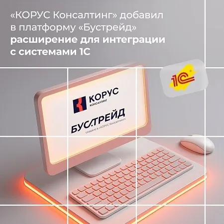 «КОРУС Консалтинг» интегрировал платформу «Бустрейд» с системами 1С
