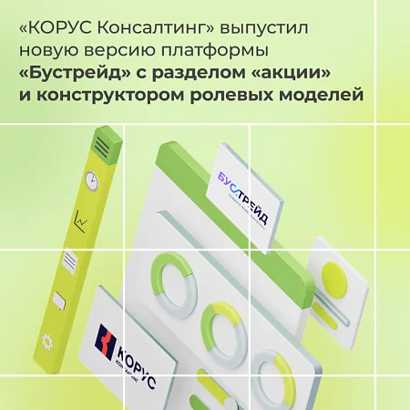 «КОРУС Консалтинг» выпустил новую версию платформы«Бустрейд» с разделом «акции» и конструктором ролевых моделей