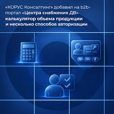 «КОРУС Консалтинг» добавил на b2b-портал «Центра снабжения ДВ» калькулятор объема продукции и несколько способов авторизации