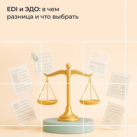 EDI и ЭДО: в чем разница и что выбрать