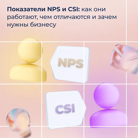 Показатели NPS и CSI: как они работают, чем отличаются и зачем нужны бизнесу