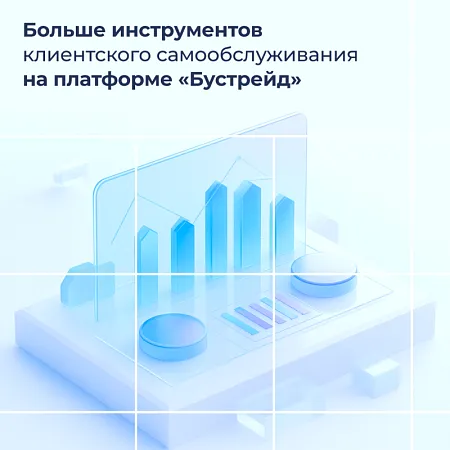 «КОРУС Консалтинг» добавил больше инструментов клиентского самообслуживания на платформу «Бустрейд»