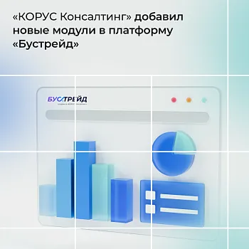 «КОРУС Консалтинг» добавил новые модули в платформу «Бустрейд»