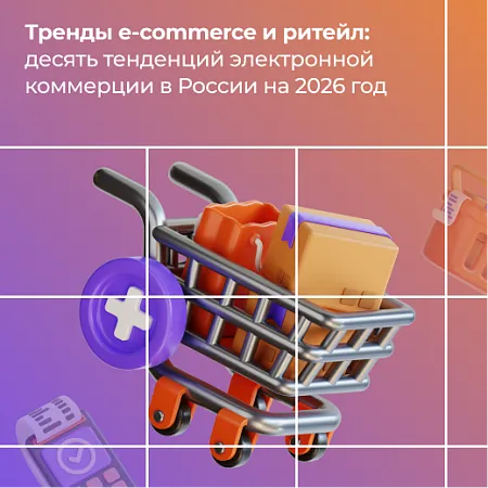 E-commerce и ритейл: десять тенденций на 2026 год 