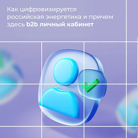 Как цифровизируется российская энергетика и причем здесь b2b личный кабинет