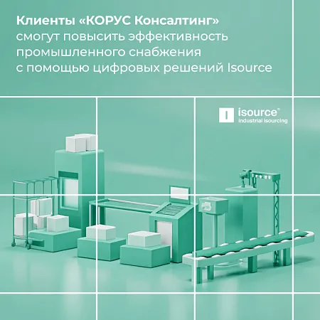 Клиенты «КОРУС Консалтинг» смогут повысить эффективность промышленного снабжения с помощью цифровых решений isource