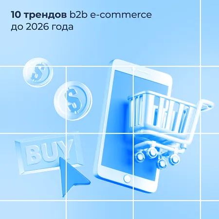 Десять трендов b2b e-commerce до 2026 года 