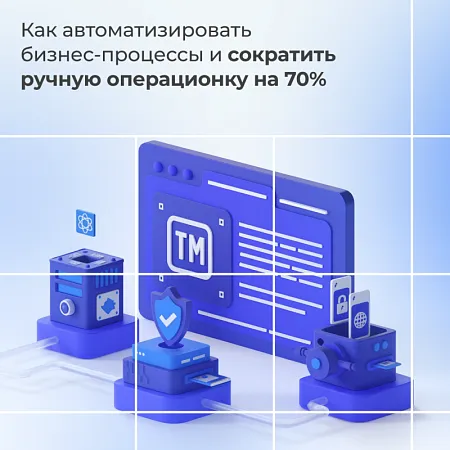 Как автоматизировать бизнес-процессы и сократить ручную операционку на 70%