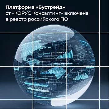 Платформа «Бустрейд» от «КОРУС Консалтинг» включена в реестр российского ПО