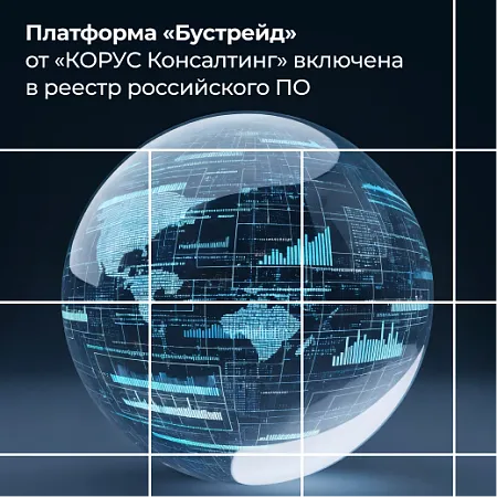 Платформа «Бустрейд» от «КОРУС Консалтинг» включена в реестр российского ПО