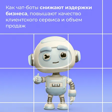 Как чат-боты снижают издержки бизнеса, повышают качество клиентского сервиса и объем продаж
