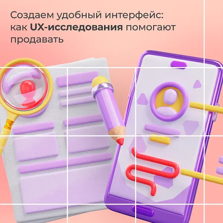  Создаем удобный интерфейс: как UX-исследования помогают продавать