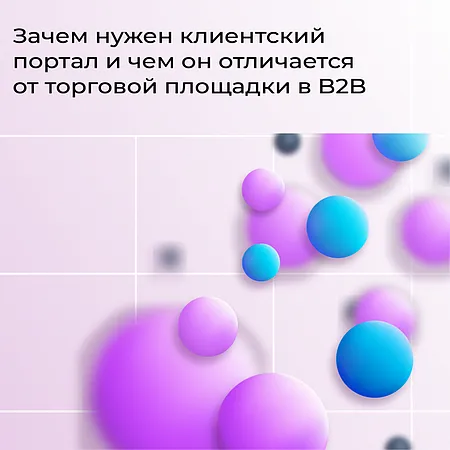 Зачем нужен клиентский портал и чем он отличается от торговой площадки в B2B