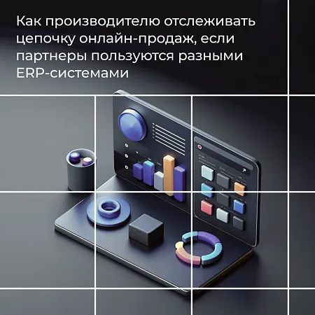 Как производителю отслеживать цепочку онлайн-продаж, если партнеры пользуются разными ERP-системами