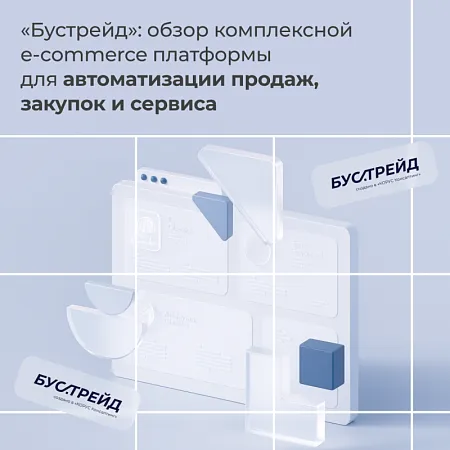 «Бустрейд»: обзор комплексной e-commerce платформы для автоматизации продаж, закупок и сервиса