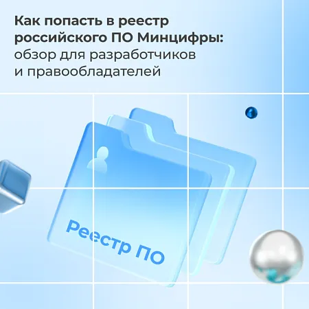 Как попасть в реестр российского ПО Минцифры: обзор для разработчиков и правообладателей